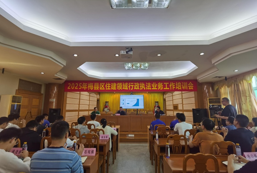 梅县区举办住建领域行政执法业务工作培训会。.jpg